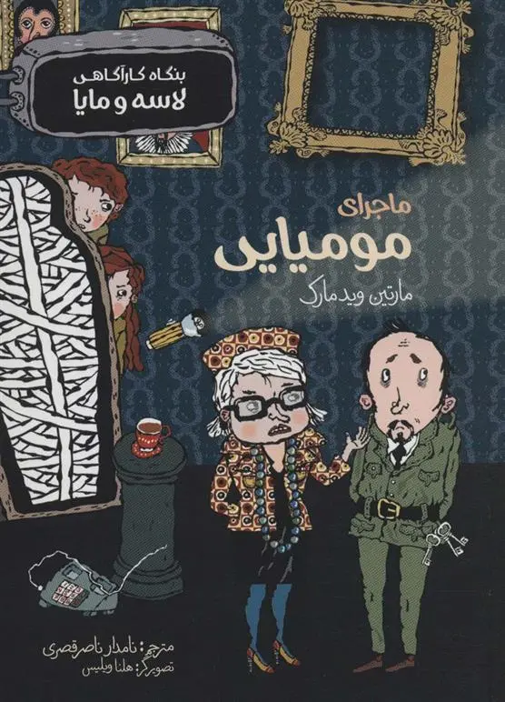 دانلود pdf کتاب ماجرای مومیایی مارتین ویدمارک