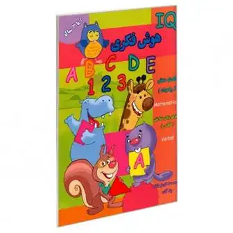 دانلود pdf کتاب هوش فکری (IQ) 2 تا 3 سال گروه گاما