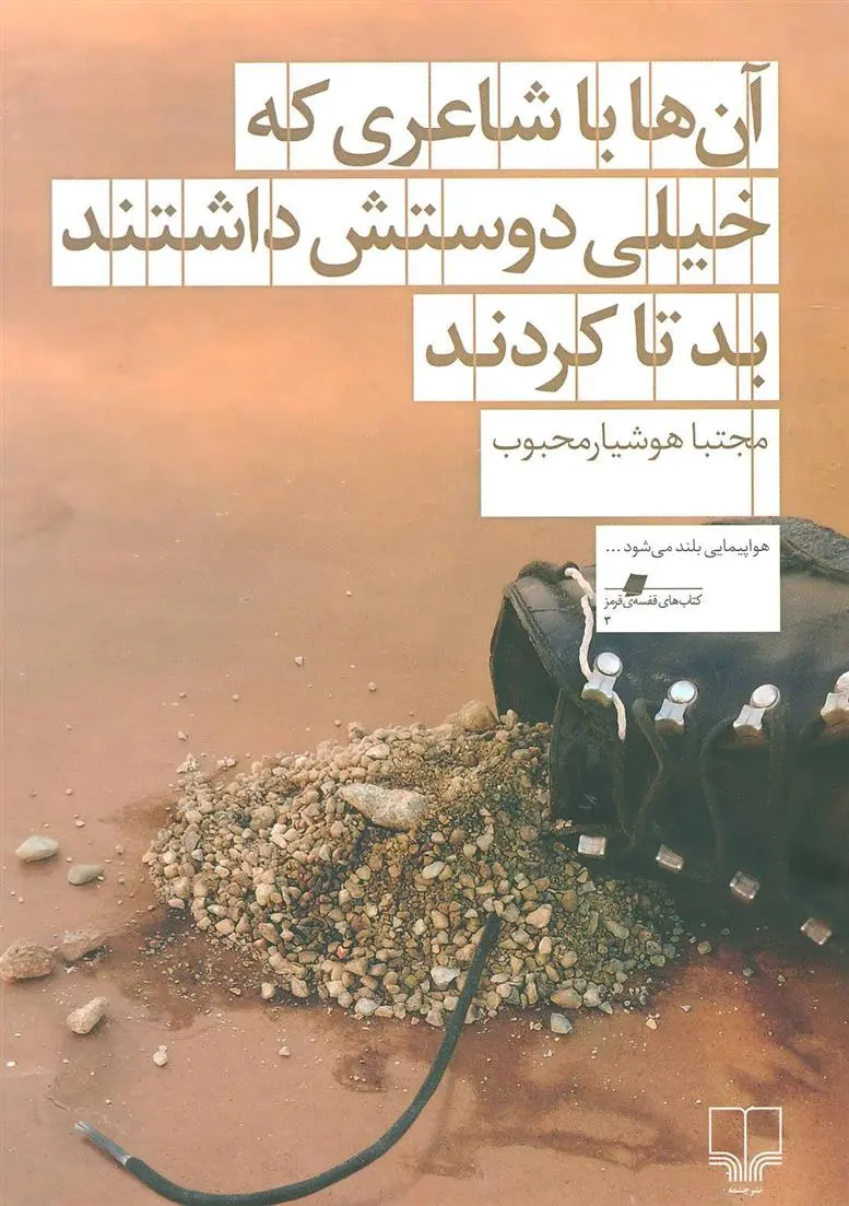 دانلود pdf کتاب آن ها با شاعری که خیلی دوستش داشتند بد تا کردند مجتبا هوشیار محبوب