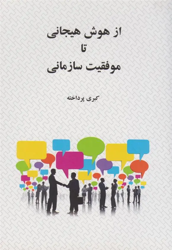 دانلود pdf کتاب از هوش هیجانی تا موفقیت سازمانی کبری پرداخته