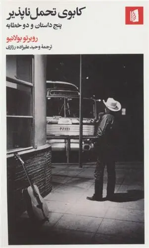 خرید و قیمت کتاب کابوی تحمل ناپذیر اثر روبرتو بولانیو