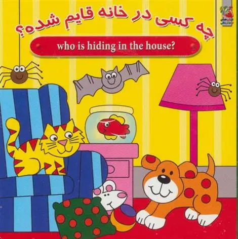 دانلود pdf کتاب چه کسی در خانه قایم شده؟ مژگان گروه ای