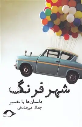 دانلود pdf کتاب شهر فرنگ جمال میرصادقی