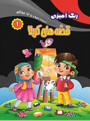 دانلود pdf کتاب رنگ آمیزی قصه های کربلا (۱) انسیه شاه بابایی آشتیانی