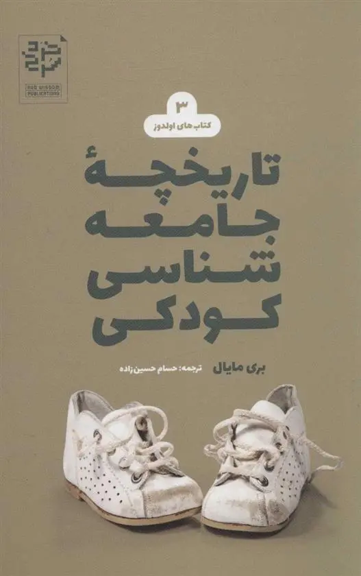 دانلود pdf کتاب تاریخچه جامعه شناسی کودکی بری مایال