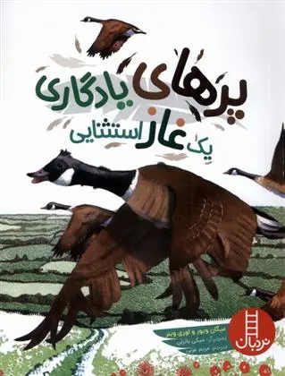 دانلود pdf کتاب پر های یادگاری یک غاز استثنایی میگان ویور