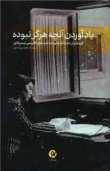 دانلود pdf کتاب یاد آوردن آنچه هرگز نبوده کلاریس لیسپکتور