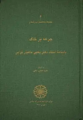 دانلود pdf کتاب جرعه بر خاک محمود جعفری دهقی