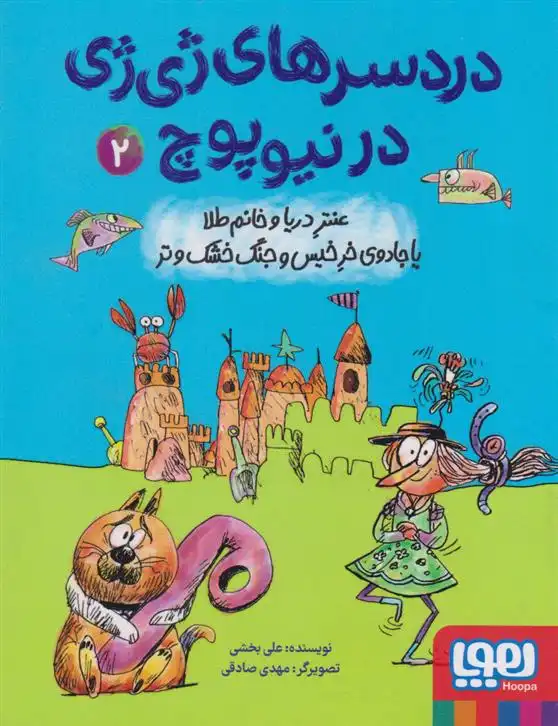 دانلود pdf کتاب دردسرهای ژی ژی در نیوپوچ 2 علی بخشی
