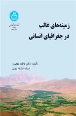 دانلود pdf کتاب زمینه های غالب در جغرافیای انسانی جواد بذرافشان