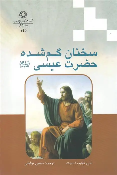دانلود pdf کتاب سخنان گم شده حضرت عیسی اندرو فیلیپ اسمیت