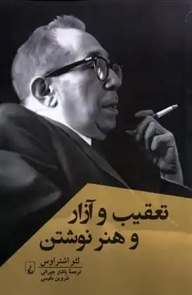 دانلود pdf کتاب تعقیب و آزار و هنر نوشتن لئو اشتراوس