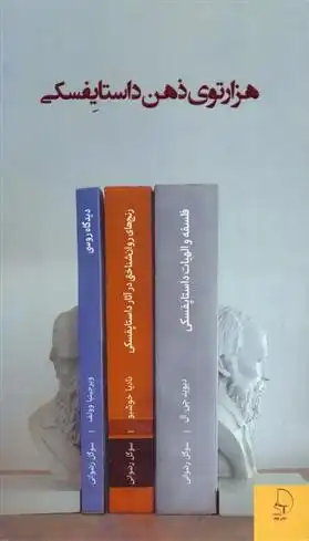دانلود pdf کتاب هزار توی ذهن داستایفسکی ویرجینیا وولف
