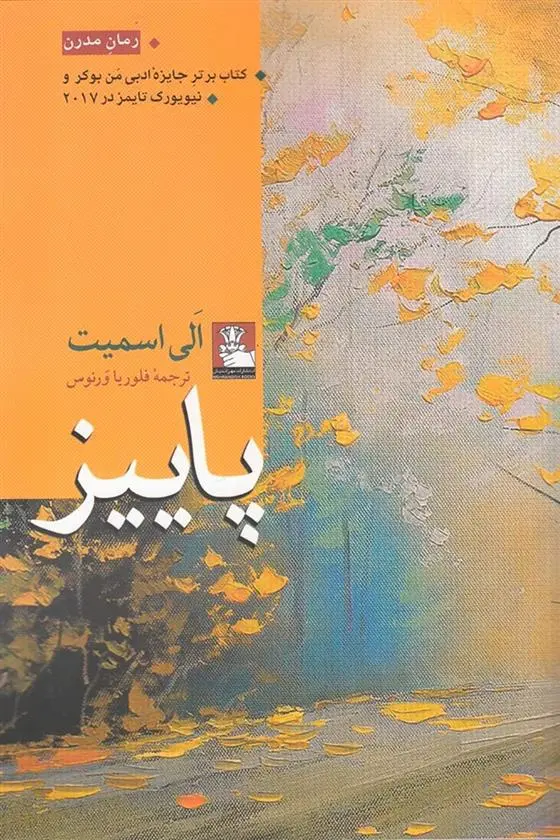 خرید و قیمت کتاب پاییز اثر الی اسمیت