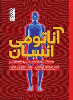 دانلود pdf کتاب آناتومی انسان جمشید همتی