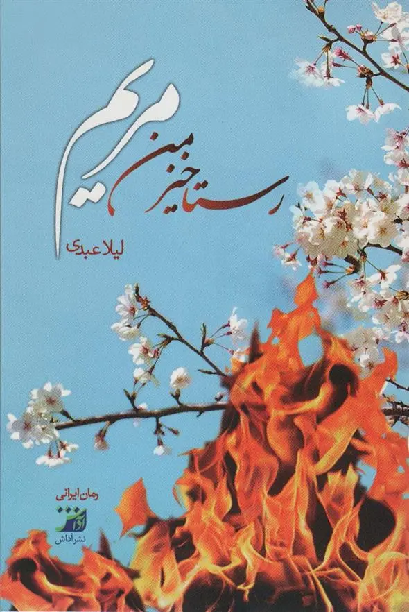 دانلود pdf کتاب رستاخیز من مریم لیلا عبدی