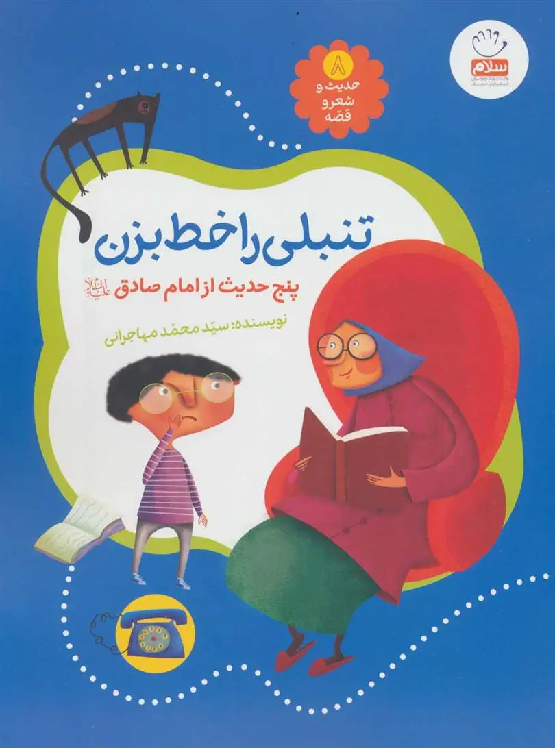 دانلود pdf کتاب تنبلی را خط بزن محمد مهاجرانی