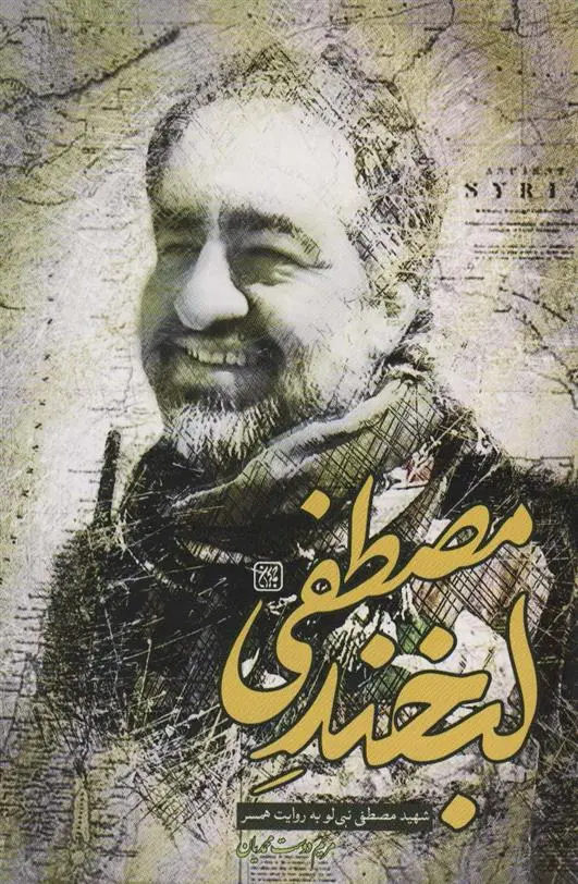 دانلود pdf کتاب لبخند مصطفی مریم دوست محمدیان