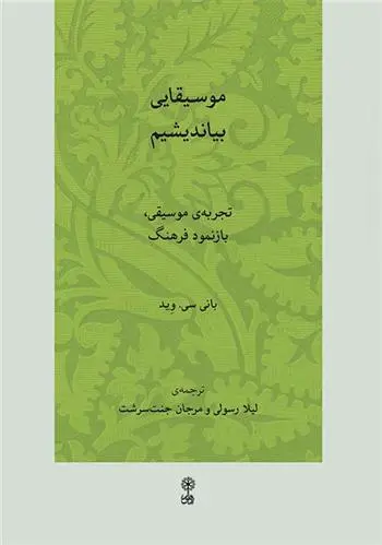 دانلود pdf کتاب موسیقایی بیاندیشیم بانی سی وید