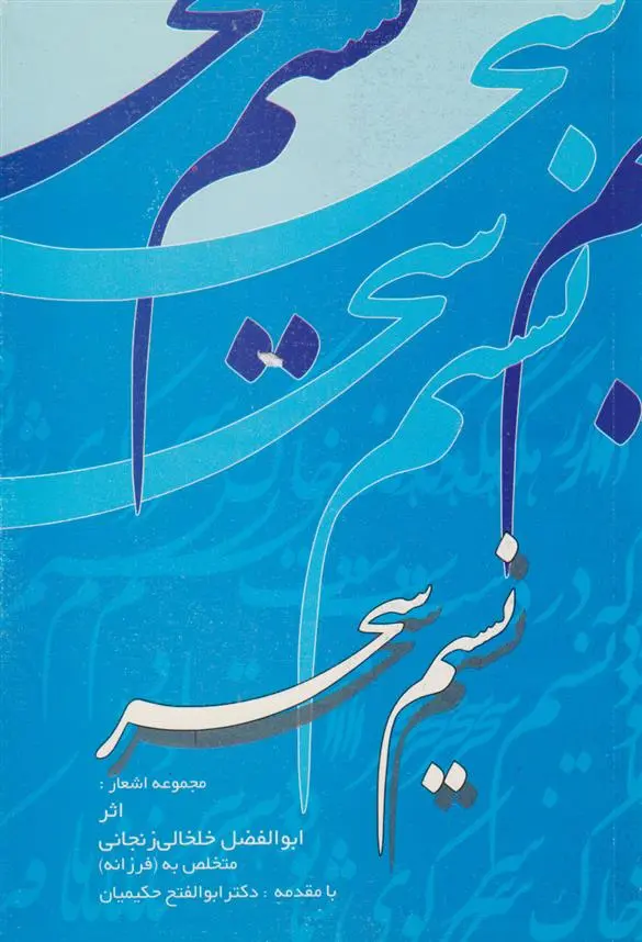 دانلود pdf کتاب نسیم سحر ابوالفضل خلخالی