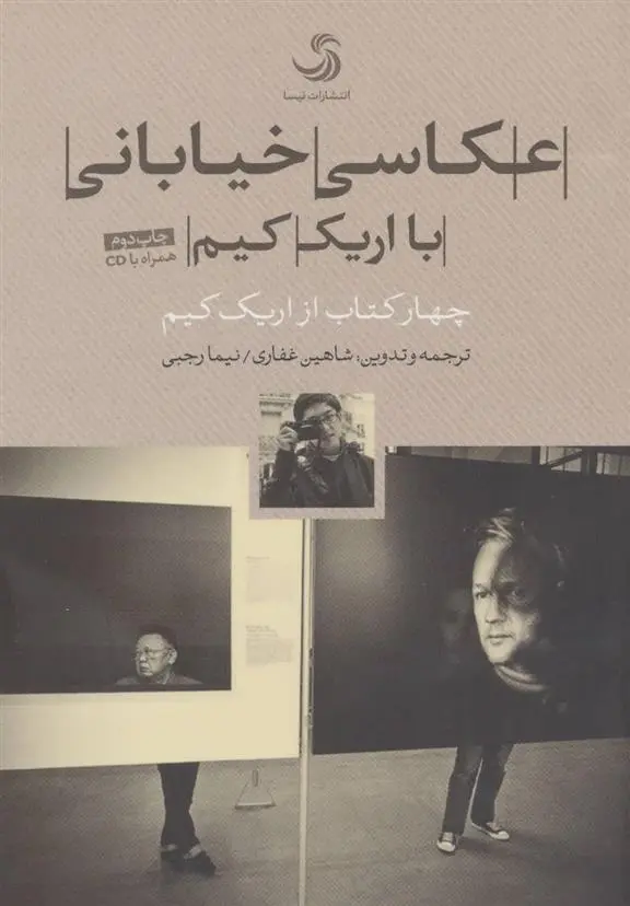 دانلود pdf کتاب عکاسی خیابانی با اریک کیم