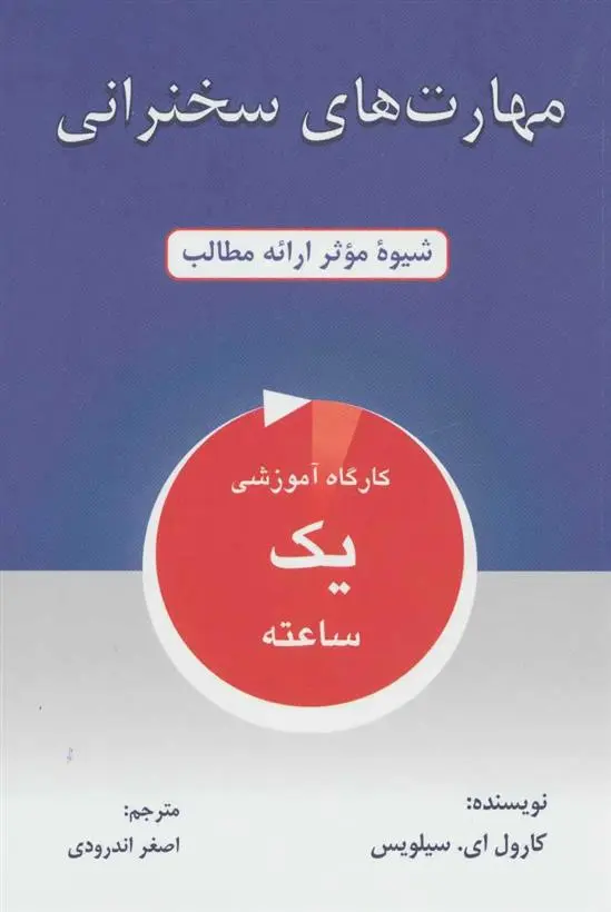 دانلود pdf کتاب مهارت های سخنرانی کارول ای سیلویس