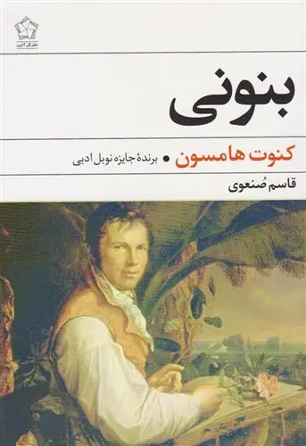 خرید و قیمت کتاب بنونی اثر کنوت هامسون