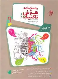دانلود pdf کتاب پاسخنامه هوش تاکتیک نهم مرشد (جلد دوم) محمد برجی اصفهانی