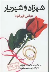 دانلود pdf کتاب شهزاد و شهریار عباس خیرخواه