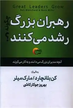 دانلود pdf کتاب رهبران بزرگ چگونه رشد می کنند کنت بلانچارد