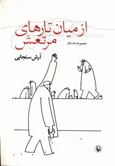 دانلود pdf کتاب از میان تارهای مرتعش آرش سنجابی