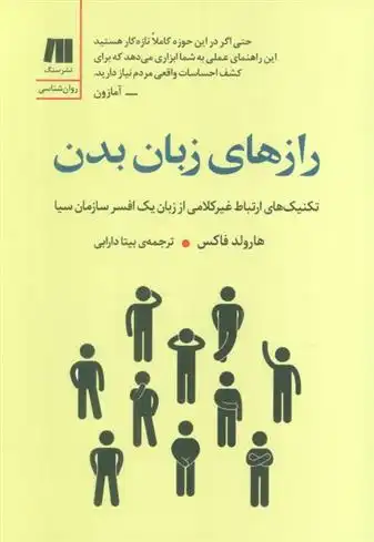 دانلود pdf کتاب رازهای زبان بدن هارولد فاکس