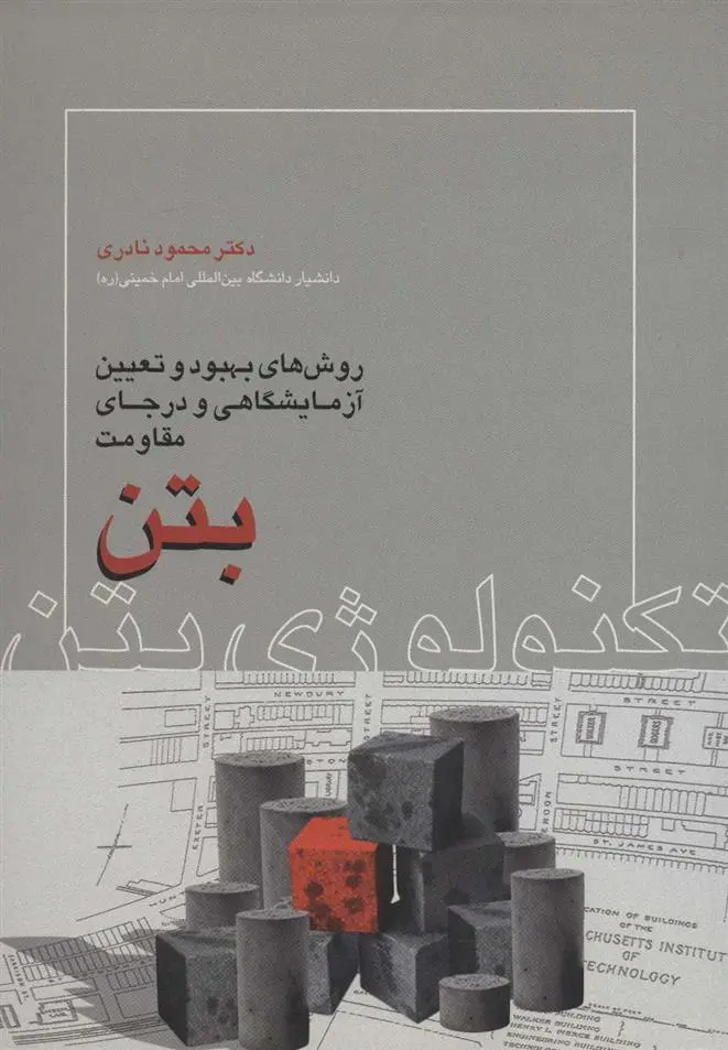 دانلود pdf کتاب تکنولوژی بتن محمود نادری