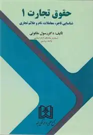 دانلود pdf کتاب حقوق تجارت 1 رسول ملکوتی