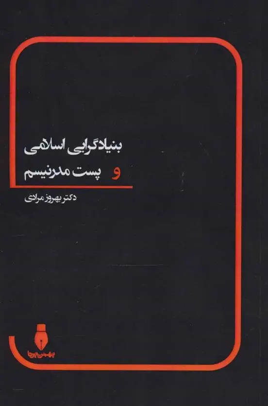 دانلود pdf کتاب بنیادگرایی اسلامی و پست مدرنیسم بهروز مرادی