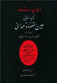 دانلود pdf کتاب دفاعیات و گزیده حقایق عین القضات همدانی عبدالله بن محمد عین القضات همدانی