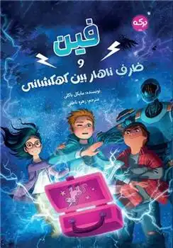 دانلود pdf کتاب فین و ظرف ناهار بین کهکشانی مایکل باکلی