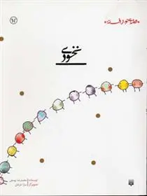 خرید و قیمت کتاب نخودی اثر محمدرضا یوسفی