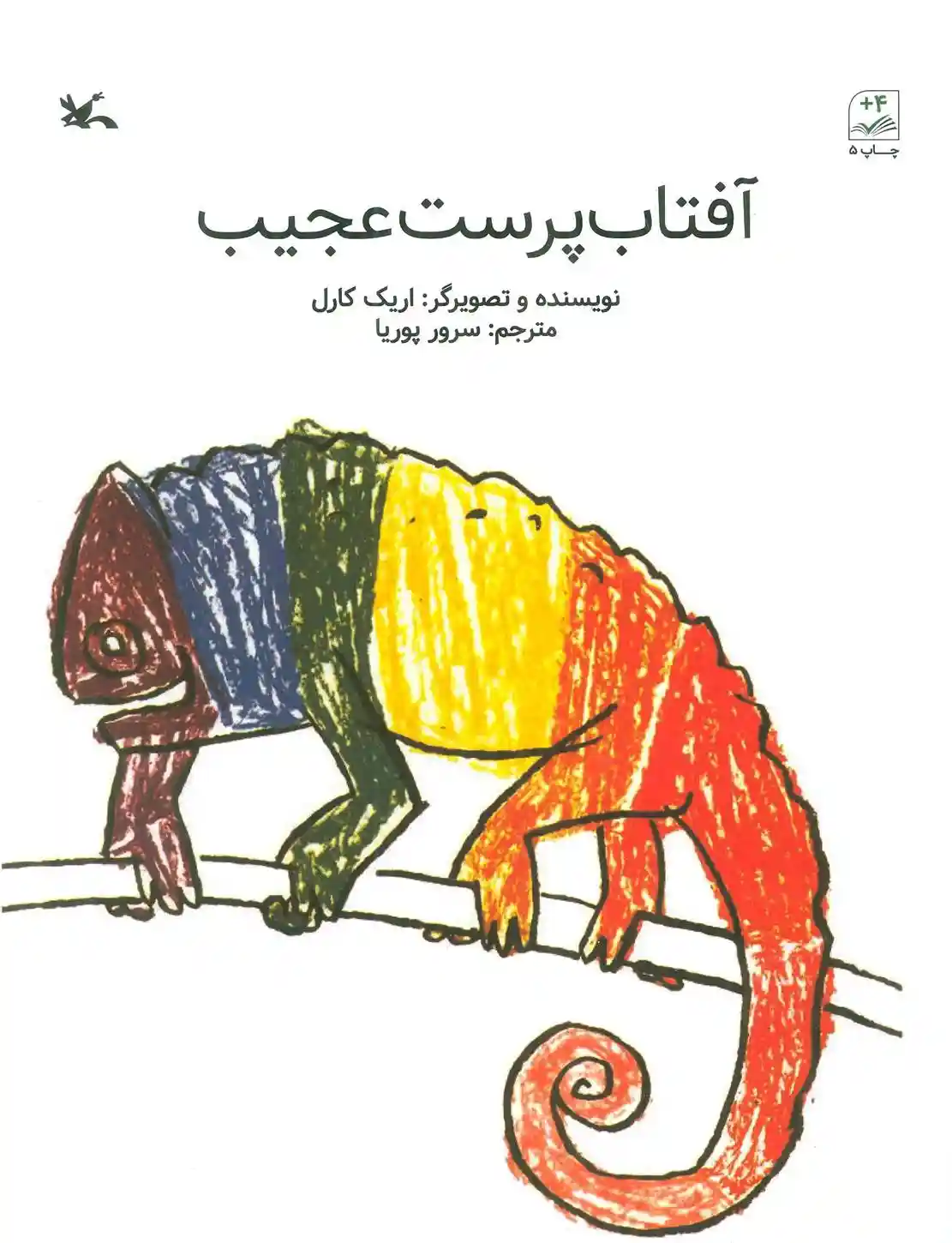 دانلود pdf کتاب آفتاب پرست عجیب اریک کارل