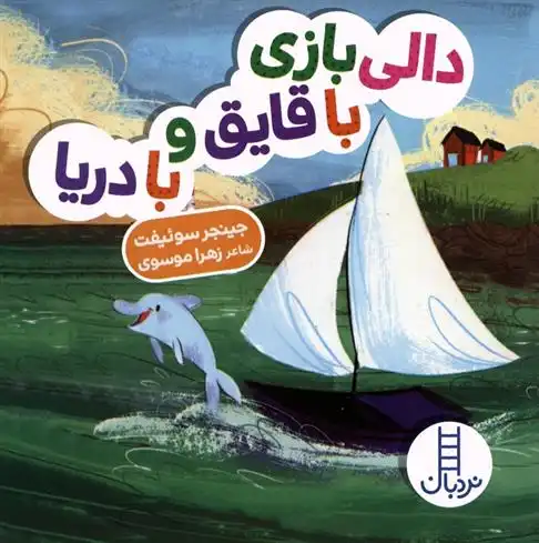 دانلود pdf کتاب دالی بازی با قایق و با دریا زهرا موسوی