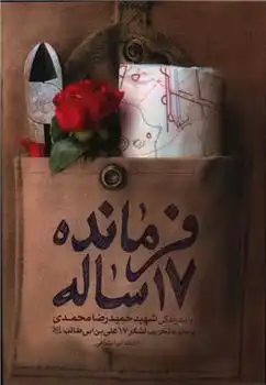 دانلود pdf کتاب فرمانده 17 ساله اعظم ایرانشاهی