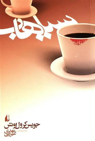 خرید و قیمت کتاب سیاهاب اثر جویس کارول اوتس