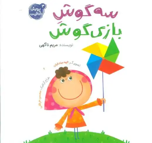دانلود pdf کتاب سه گوش بازی گوش مریم ناگهی