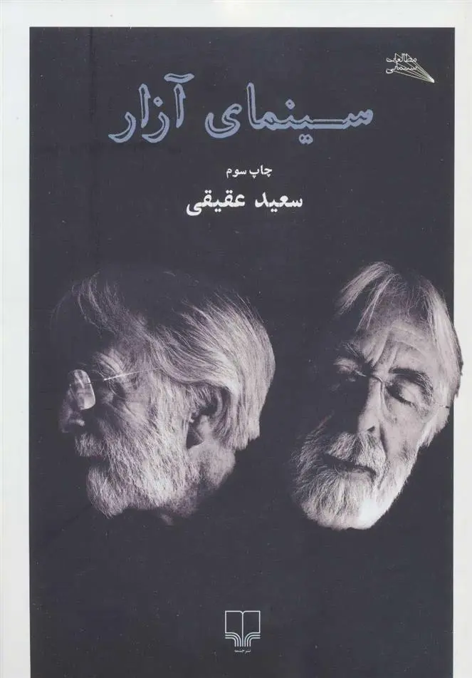 دانلود pdf کتاب سینمای آزار سعید عقیقی