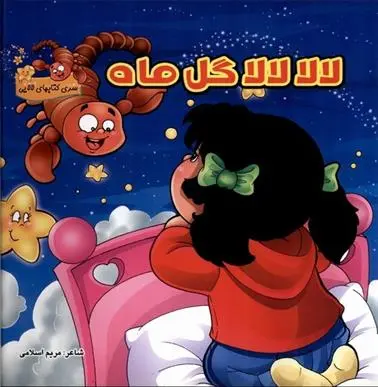 دانلود pdf کتاب لالا لالا گل ماه مریم اسلامی