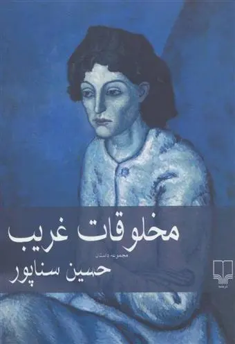 خرید و قیمت کتاب مخلوقات غریب اثر حسین سناپور