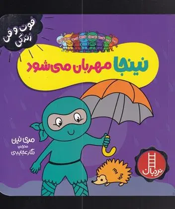 دانلود pdf کتاب نینجا مهربان می شود مری نین