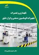 دانلود pdf کتاب نگهداری و تعمیرات تجهیزات اتوماسیون صنعتی و ابزار دقیق حمید ولی زاده
