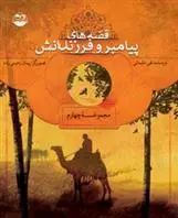 دانلود pdf کتاب قصه های پیامبران و فرزندانش4 نقی سلیمانی