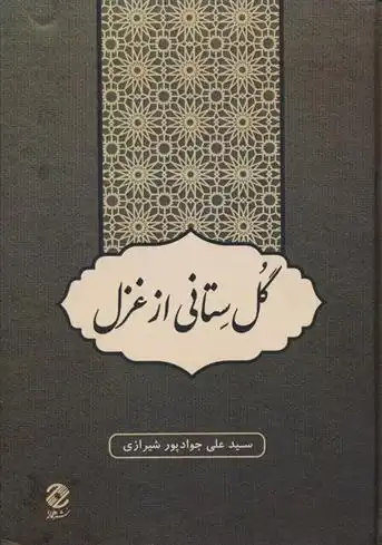 دانلود pdf کتاب گل ستانی از غزل علی جوادپور شیرازی